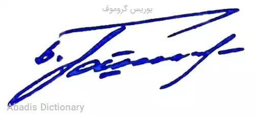 بوریس گروموف
